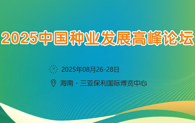2026中國種業(yè)發(fā)展高峰論壇