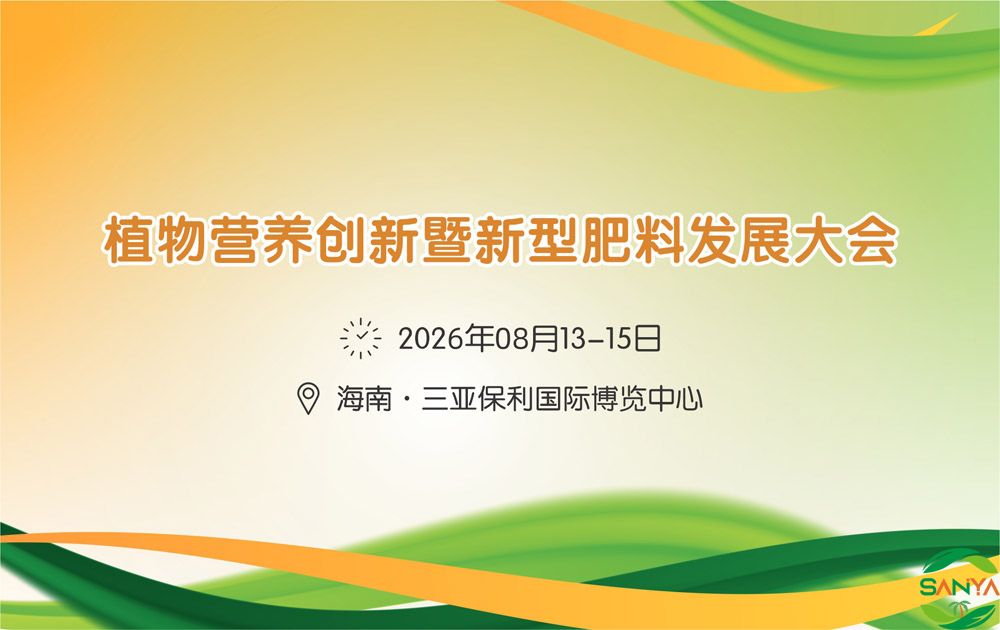 2026植物營養(yǎng)創(chuàng)新暨新型肥料發(fā)展大會